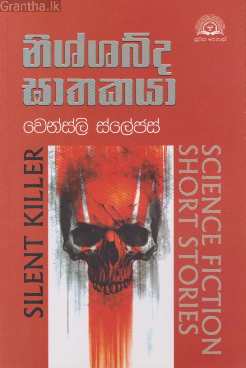 නිශ්ශබ්ද ඝාතකයා