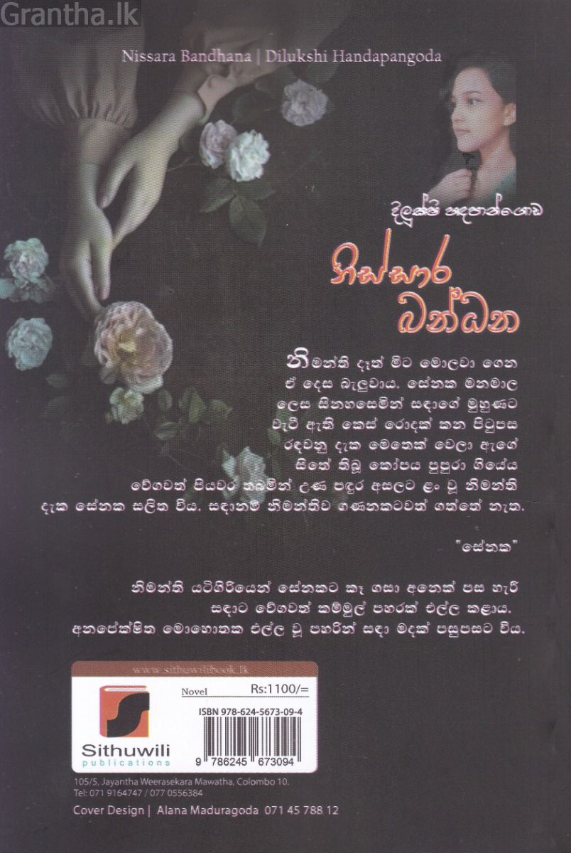 නිස්සාර බන්ධන