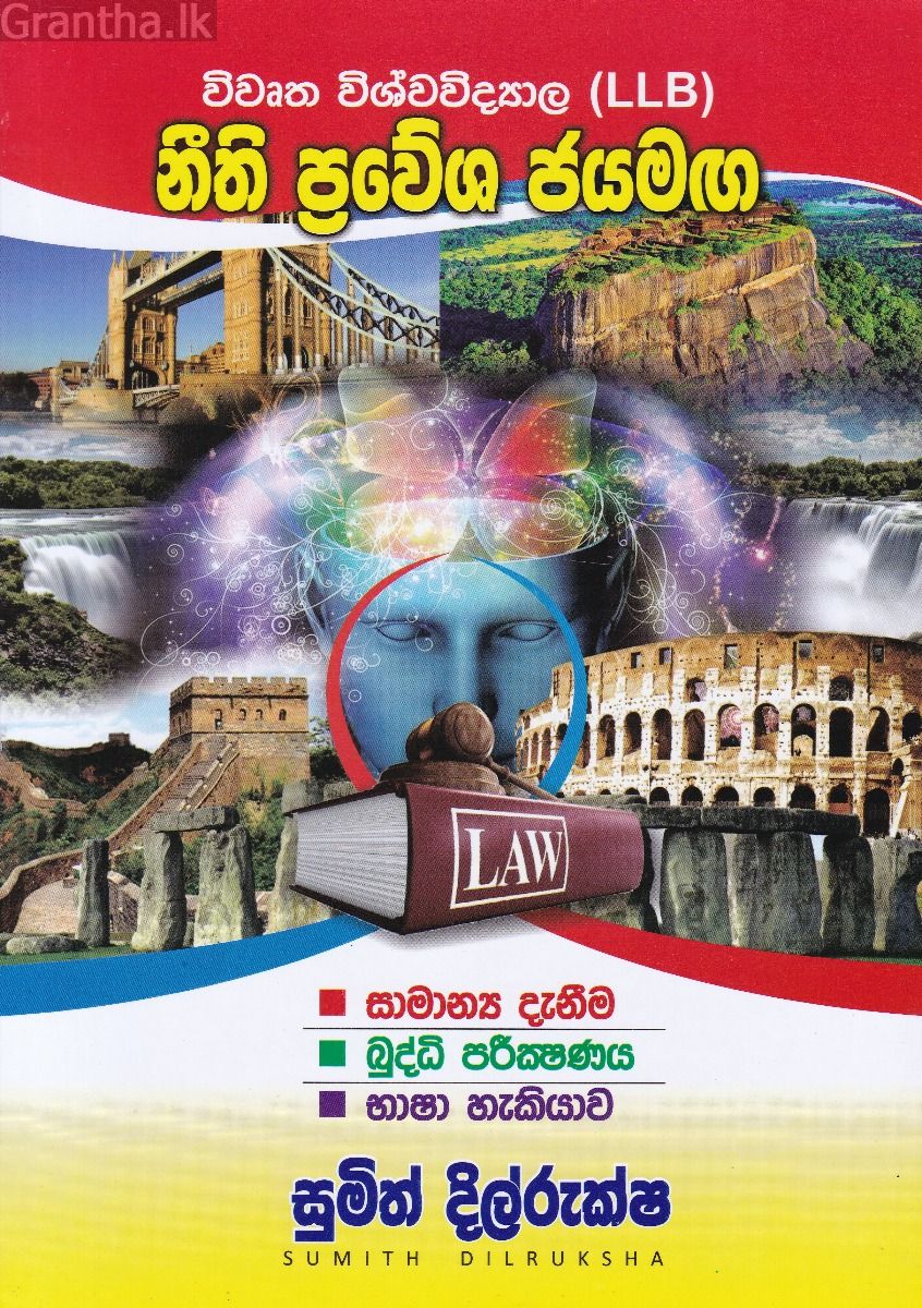 නීති ප්‍රවේශ ජයමඟ