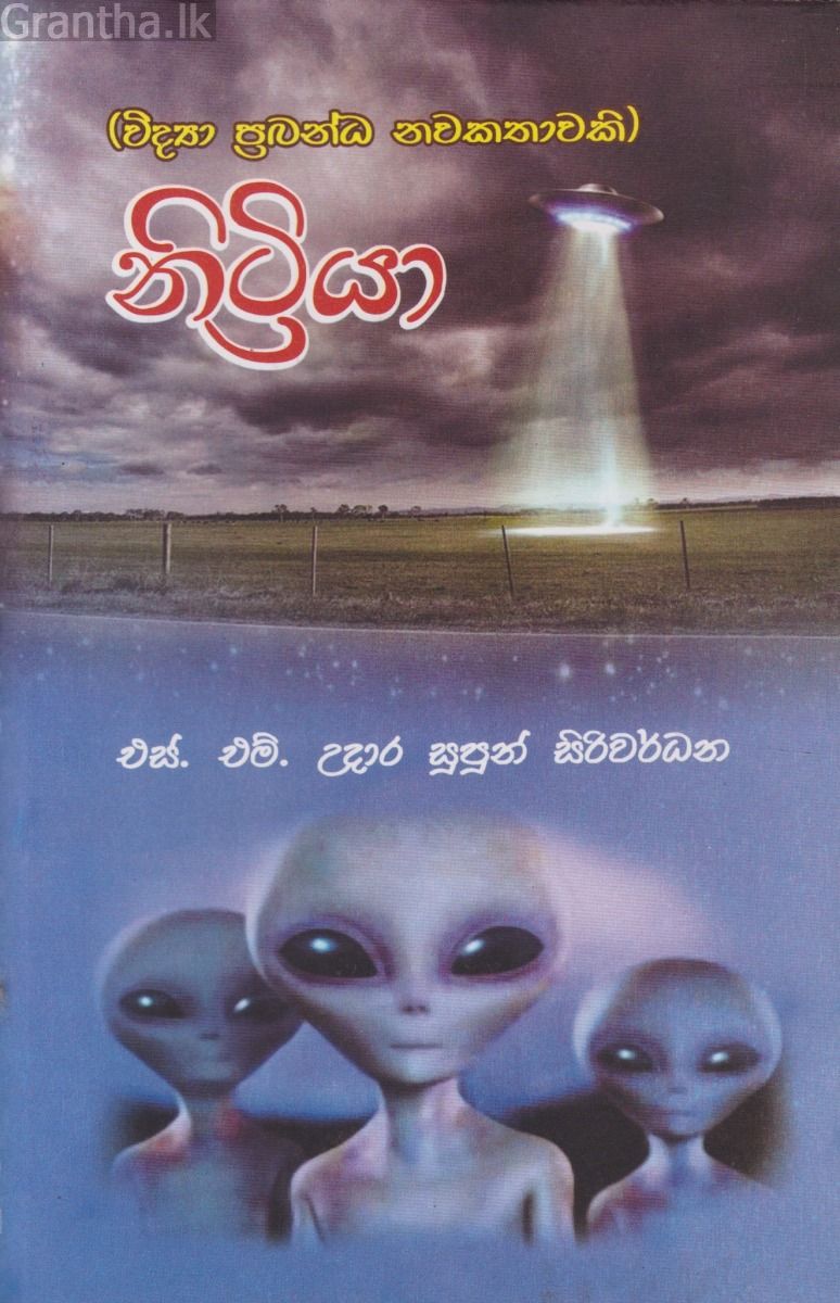 නිට්‍රියා
