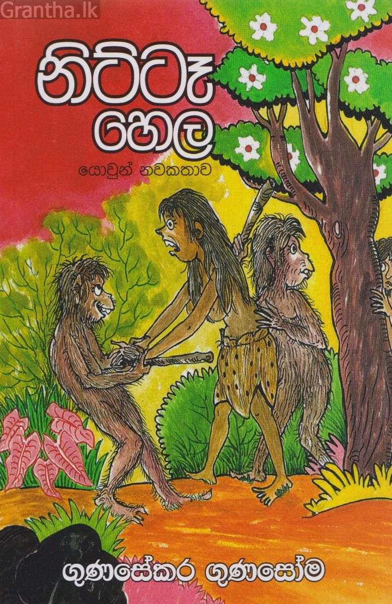 නිට්ටෑ හෙල