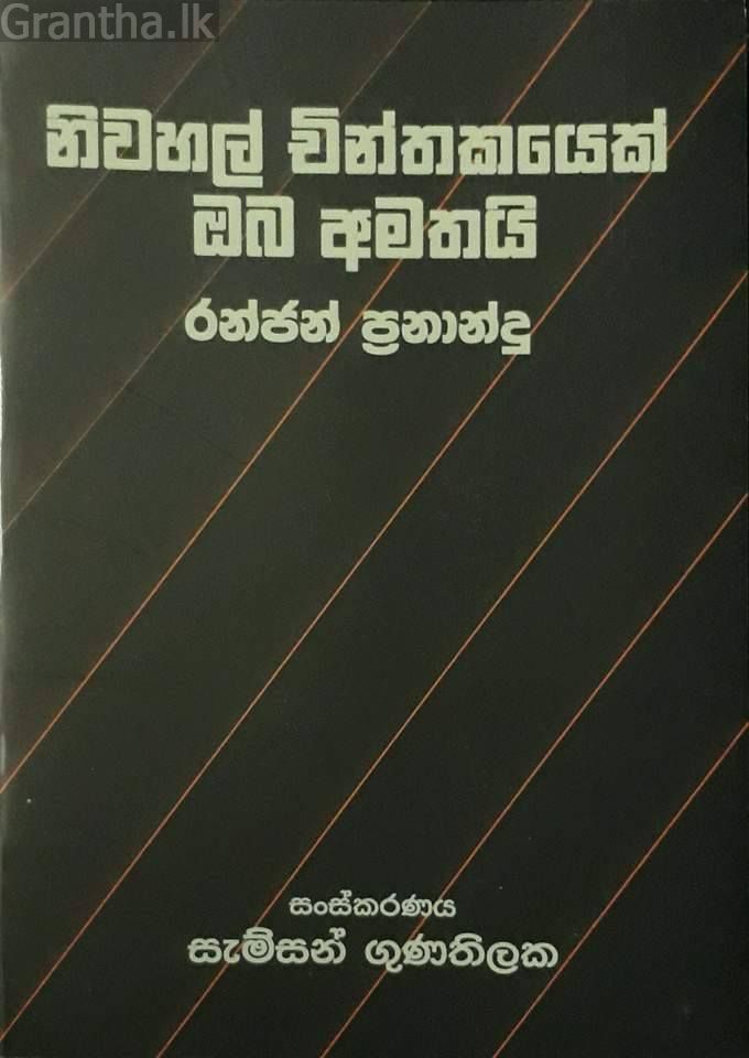 නිවහල් චින්තකයෙක් ඔබ අමතයි