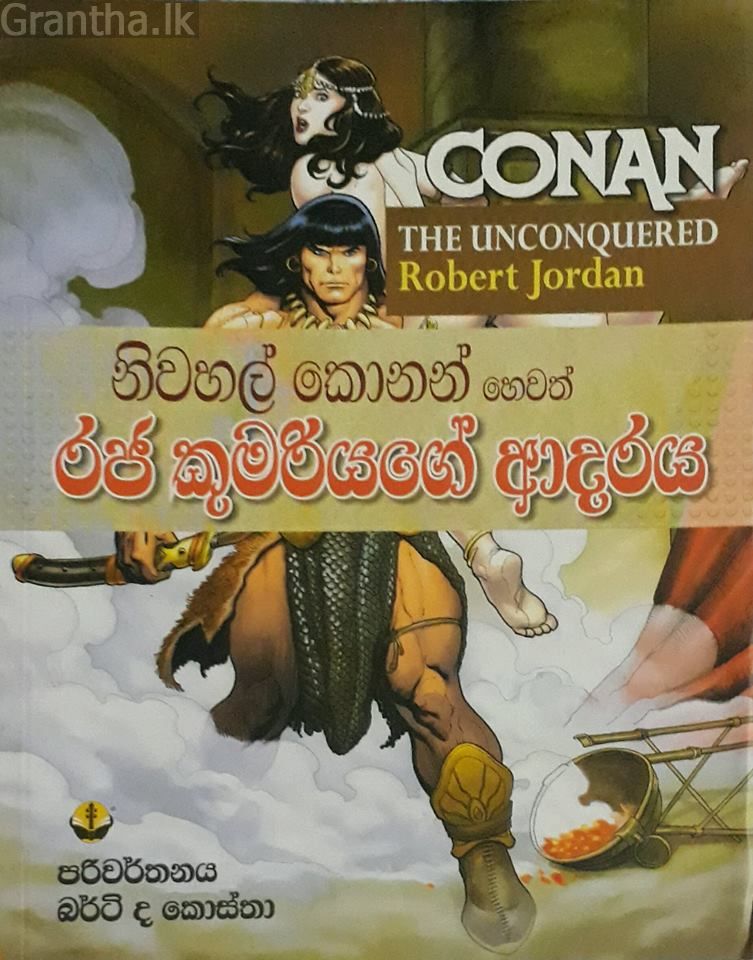 නිවහල් කොනන් හෙවත් රජ කුමරියගේ ආදරය