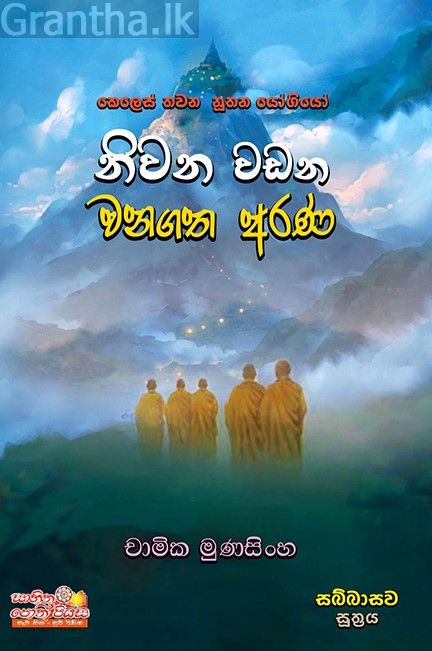 නිවන් වඩන වනගත අරණ