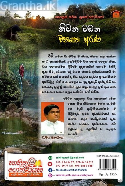 නිවන් වඩන වනගත අරණ