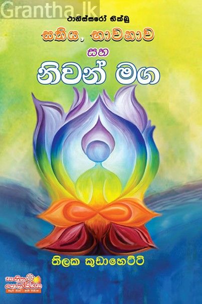 සතිය සහ භාවනාව සහ නිවන් මග