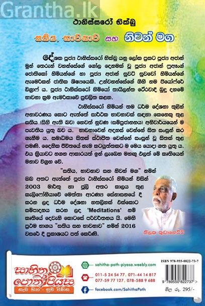 සතිය සහ භාවනාව සහ නිවන් මග