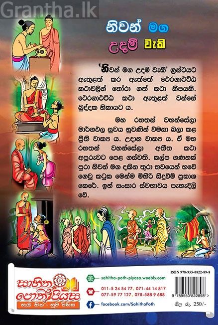 නිවන් මග උදම් වැකි
