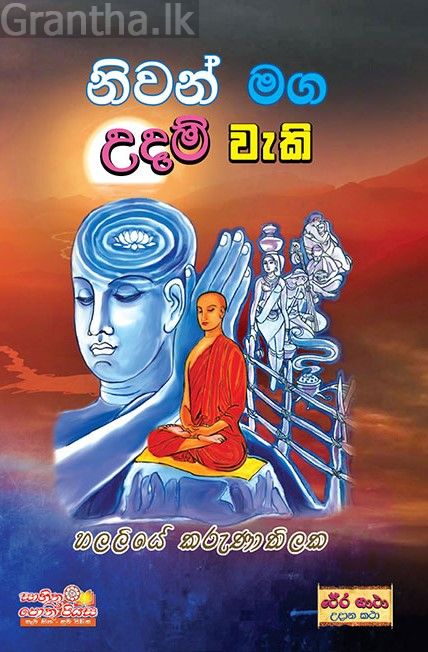 නිවන් මග උදම් වැකි