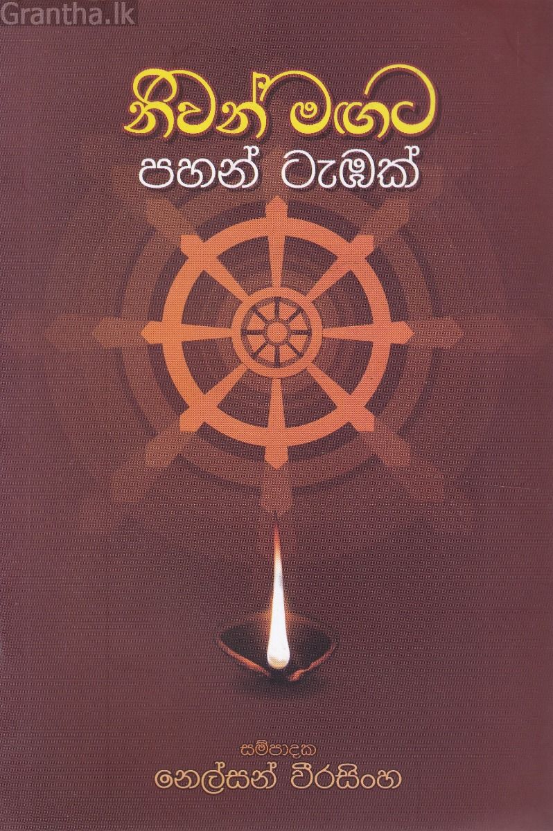 නිවන් මඟට පහන් ටැඹක්