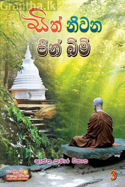 සිත් නිවන පින් බිම් 3