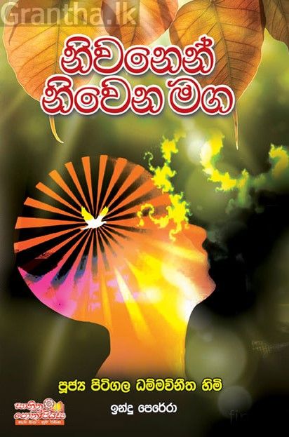 නිවනෙන් නිවෙන මඟ