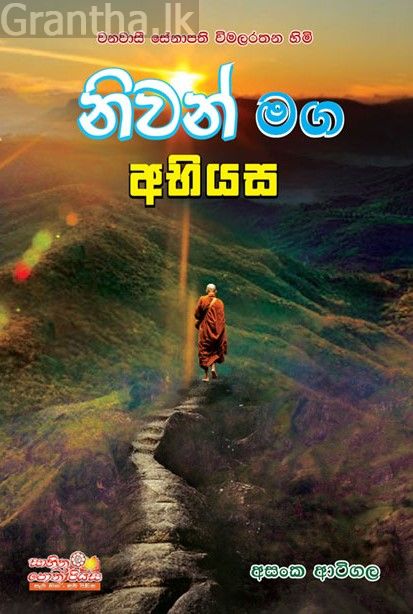 නිවන් මග අභියස 