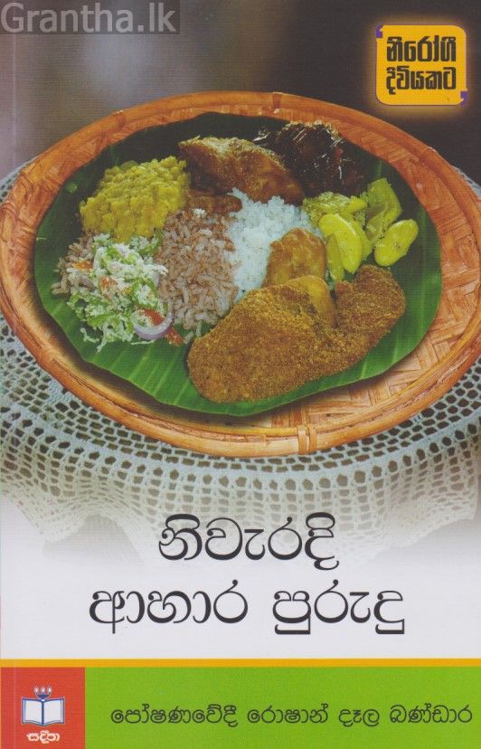 නිවැරදි ආහාර පුරුදු 