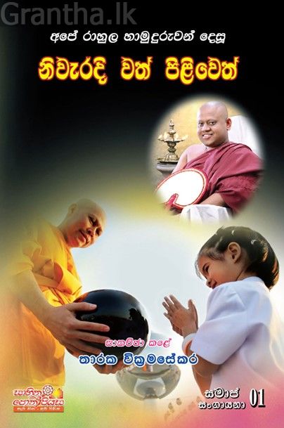 නිවැරදි වත් පිළිවෙත්