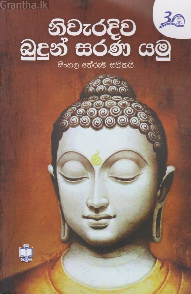 නිවැරදිව බුදුන් සරණ යමු  