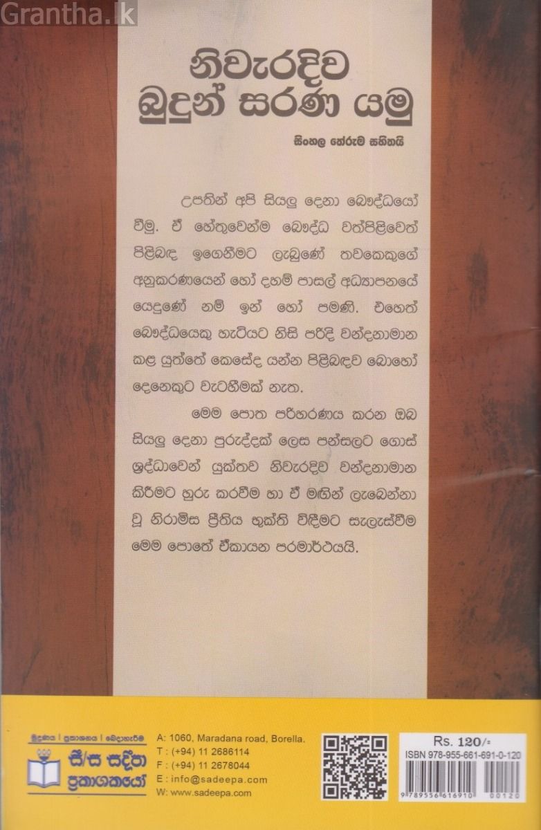 නිවැරදිව බුදුන් සරණ යමු  