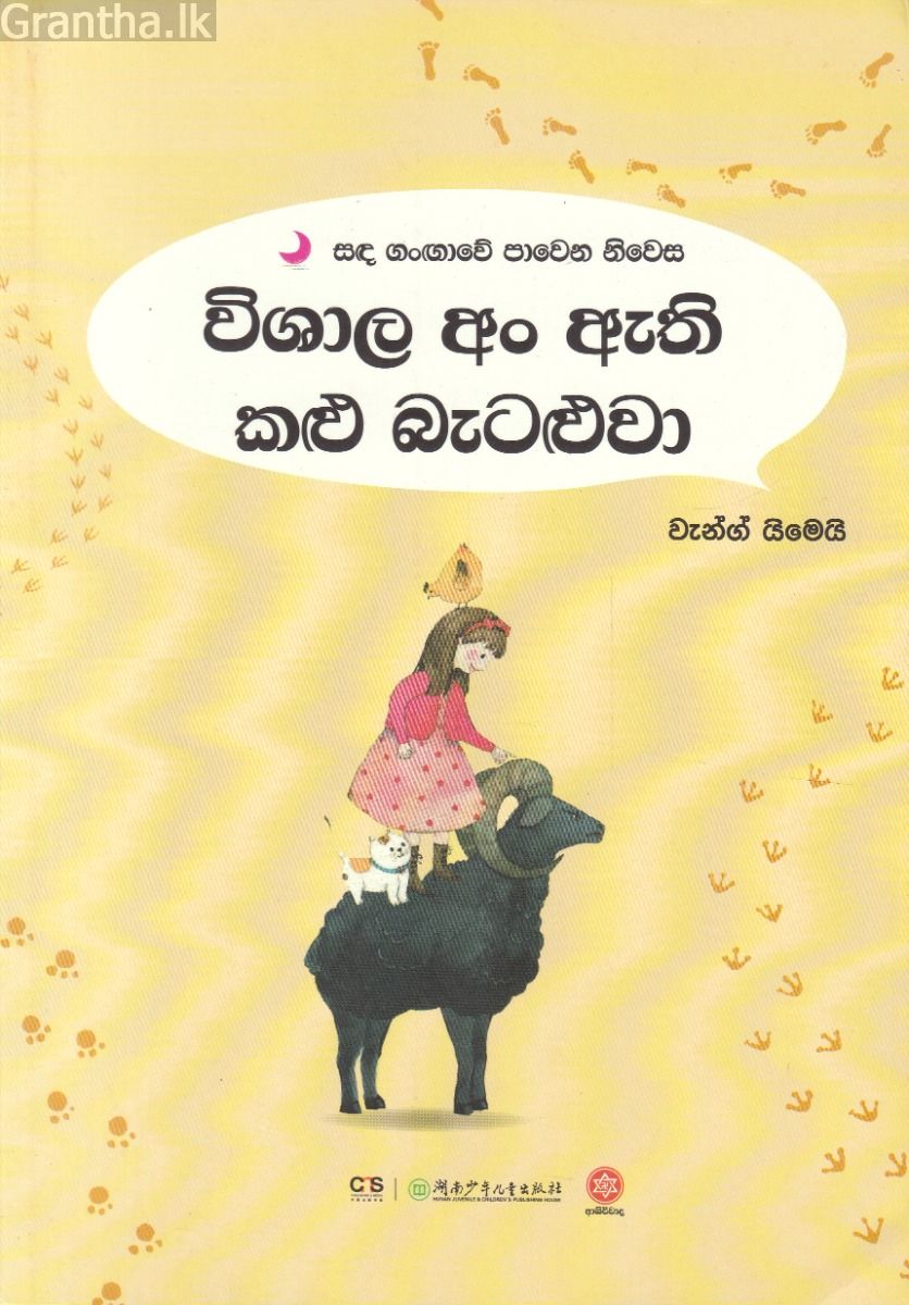 සඳ ගංඟාවේ පාවෙන නිවස - විශාල අං ඇති කළු බැටළුවා