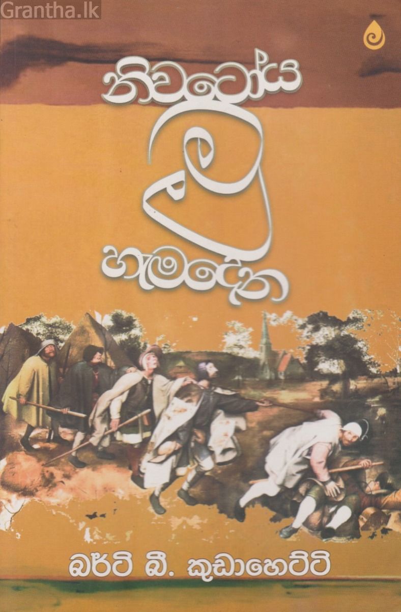 නිවටෝය මූ හැමදෙන