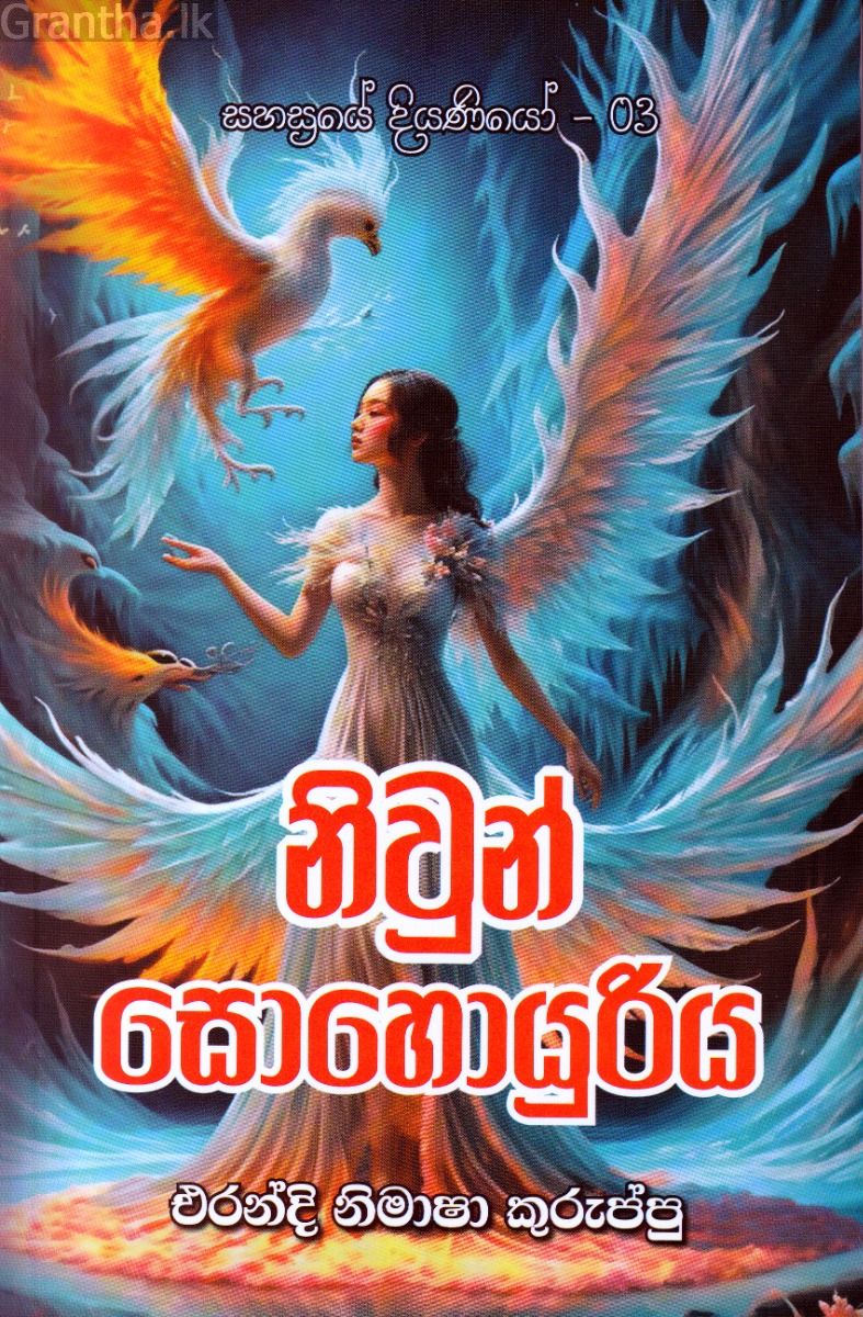 නිවුන් සොහොයුරිය - සහස්‍රයේ දියණියෝ - 03