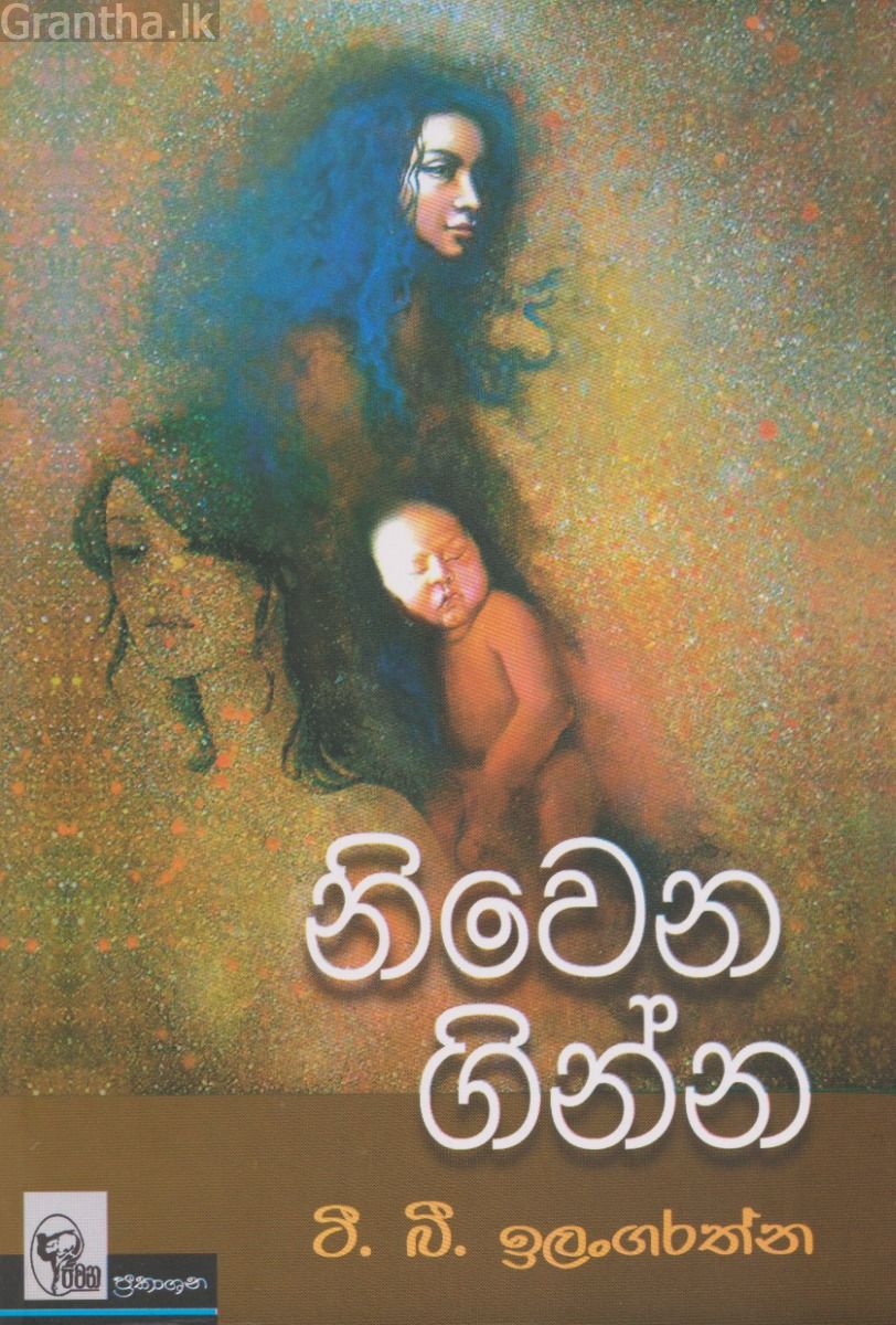 නිවෙන ගින්න