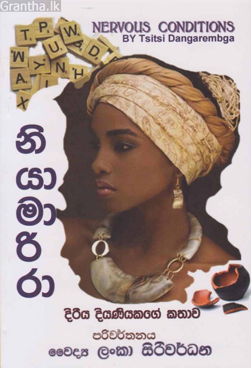 නියාමාරිරා - දිරිය දියණියකගේ කතාව