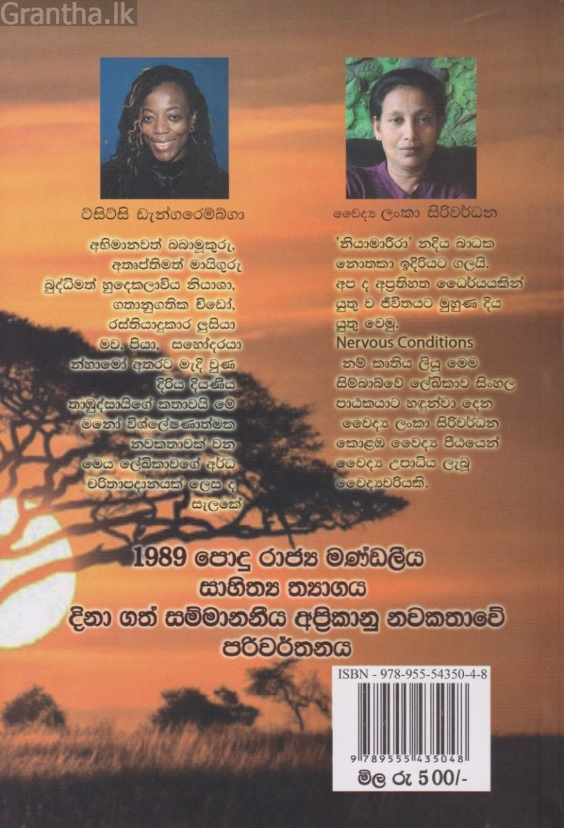 නියාමාරිරා - දිරිය දියණියකගේ කතාව