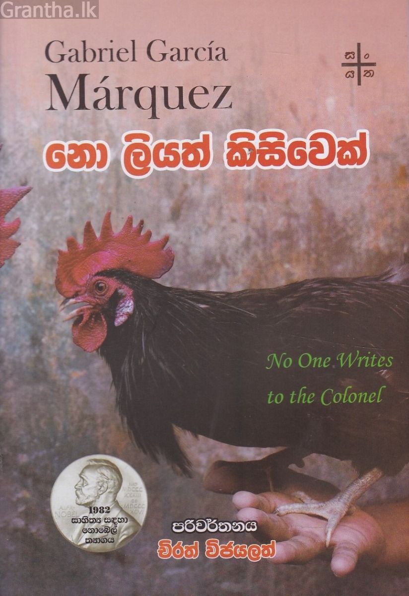 නො ලියත් කිසිවෙක්