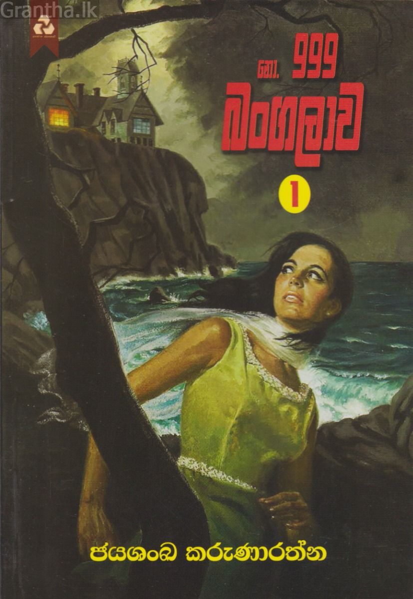 නො 999 බංගලාව
