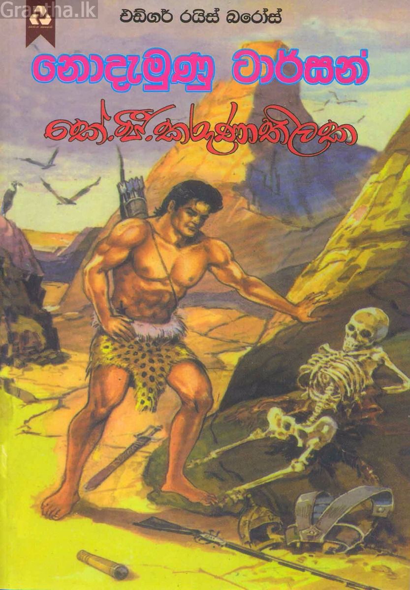 නොදැමුණු ටාර්සන් - දයාවංශ ජයකොඩි ප්‍රකාශන