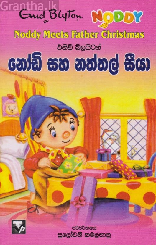 නෝඩි සහ නත්තල් සීයා 