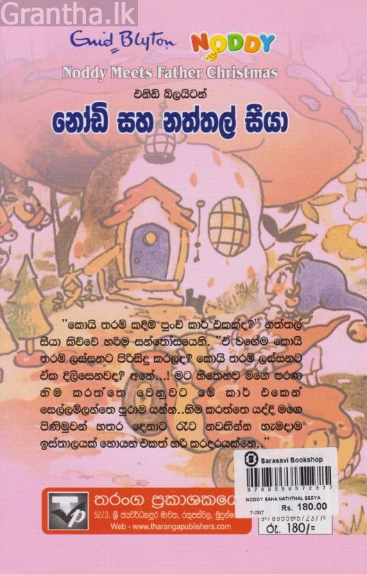නෝඩි සහ නත්තල් සීයා 