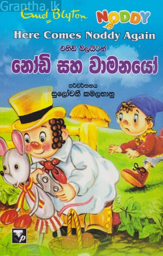 නෝඩි සහ වාමනයෝ 