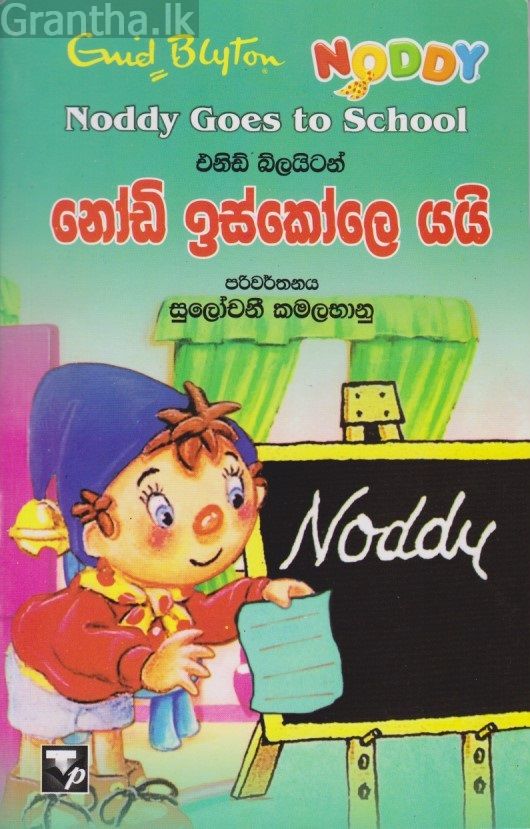 නෝඩි ඉස්කෝලෙ යයි 