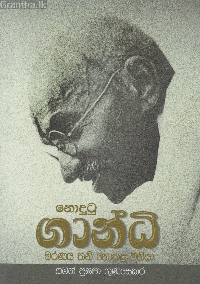 නොදුටු ගාන්ධි