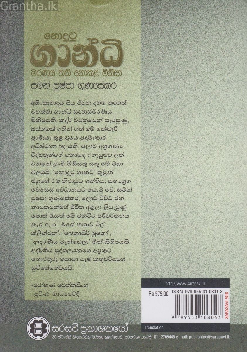 නොදුටු ගාන්ධි