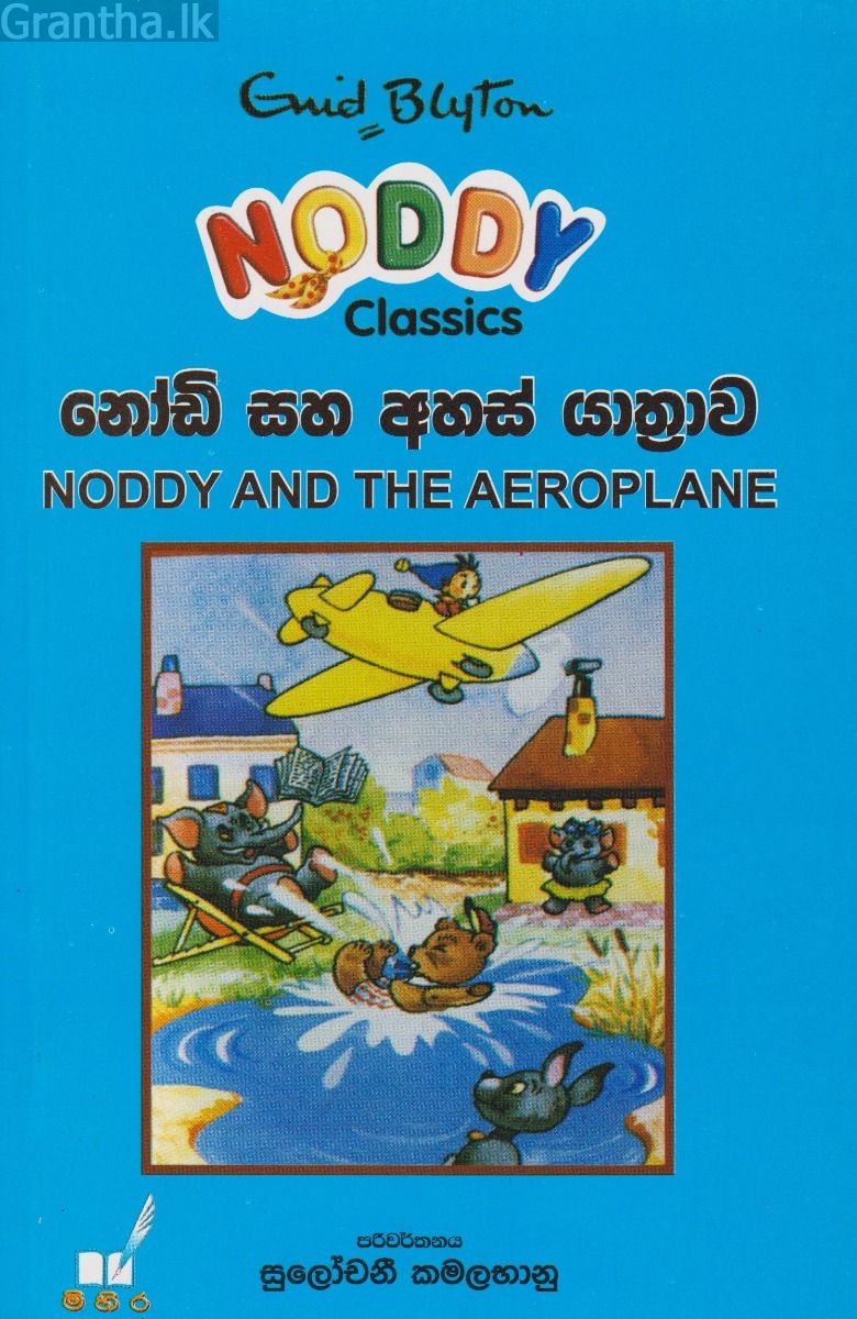 නෝඩි සහ අහස් යාත්‍රාව