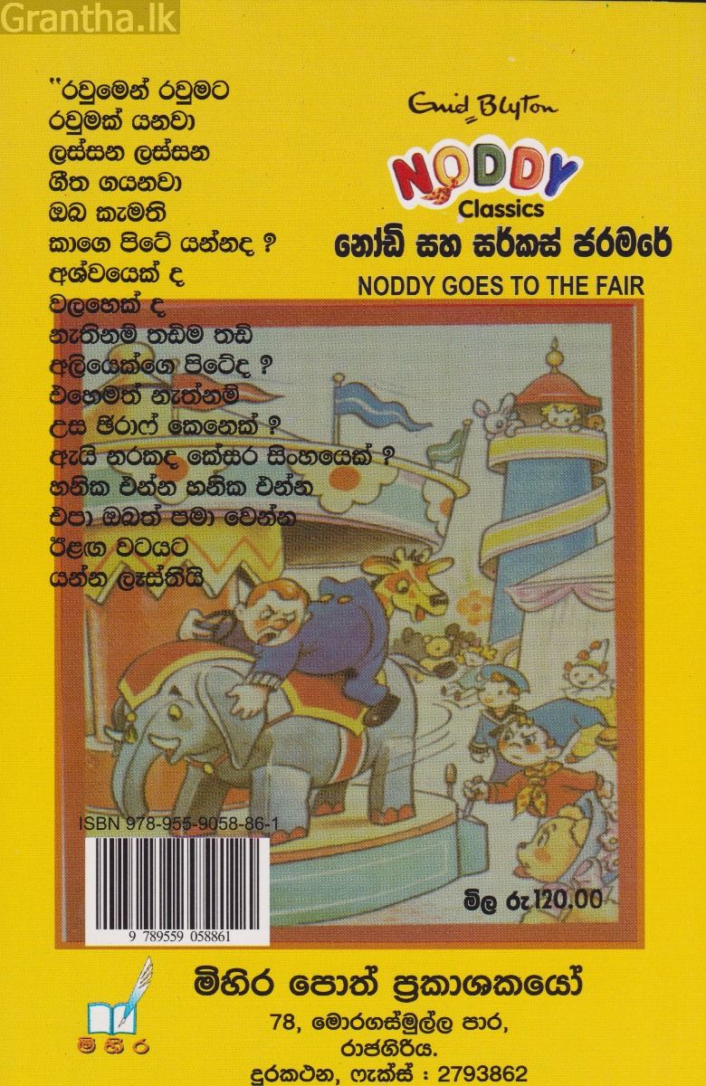 නෝඩි සහ සර්කස් ජරමරේ
