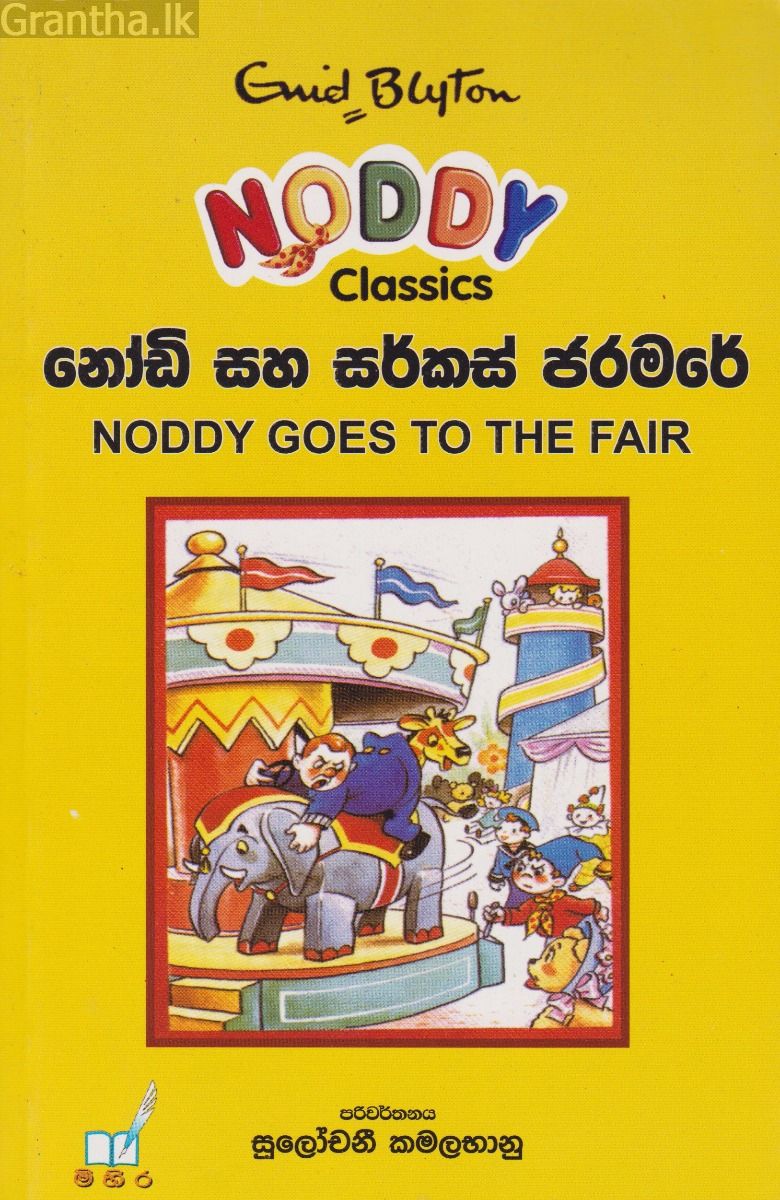 නෝඩි සහ සර්කස් ජරමරේ