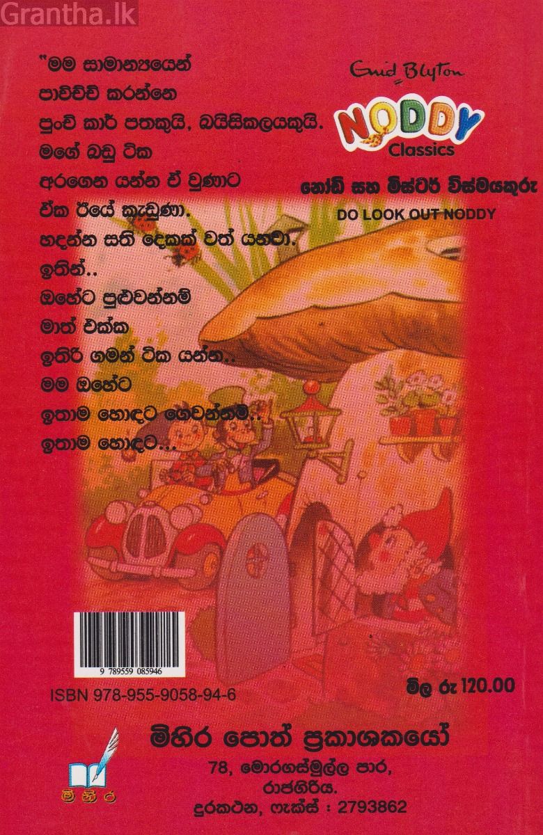 නෝඩි සහ මිස්ටර් විස්මයකුරු