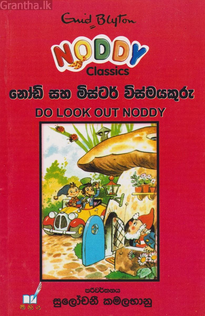 නෝඩි සහ මිස්ටර් විස්මයකුරු