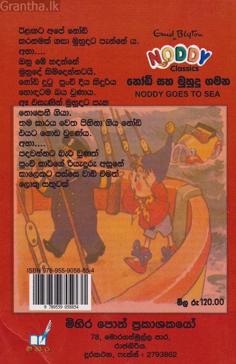නෝඩි සහ මුහුදු ගමන