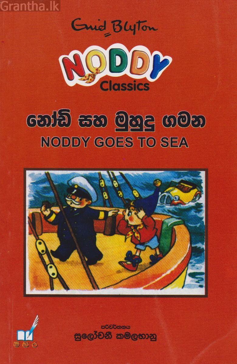 නෝඩි සහ මුහුදු ගමන