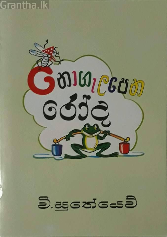 නොගැලපෙන රෝද