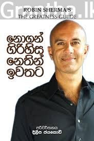 නොගන් ගිරිහිස නෙතින් ඉවතට