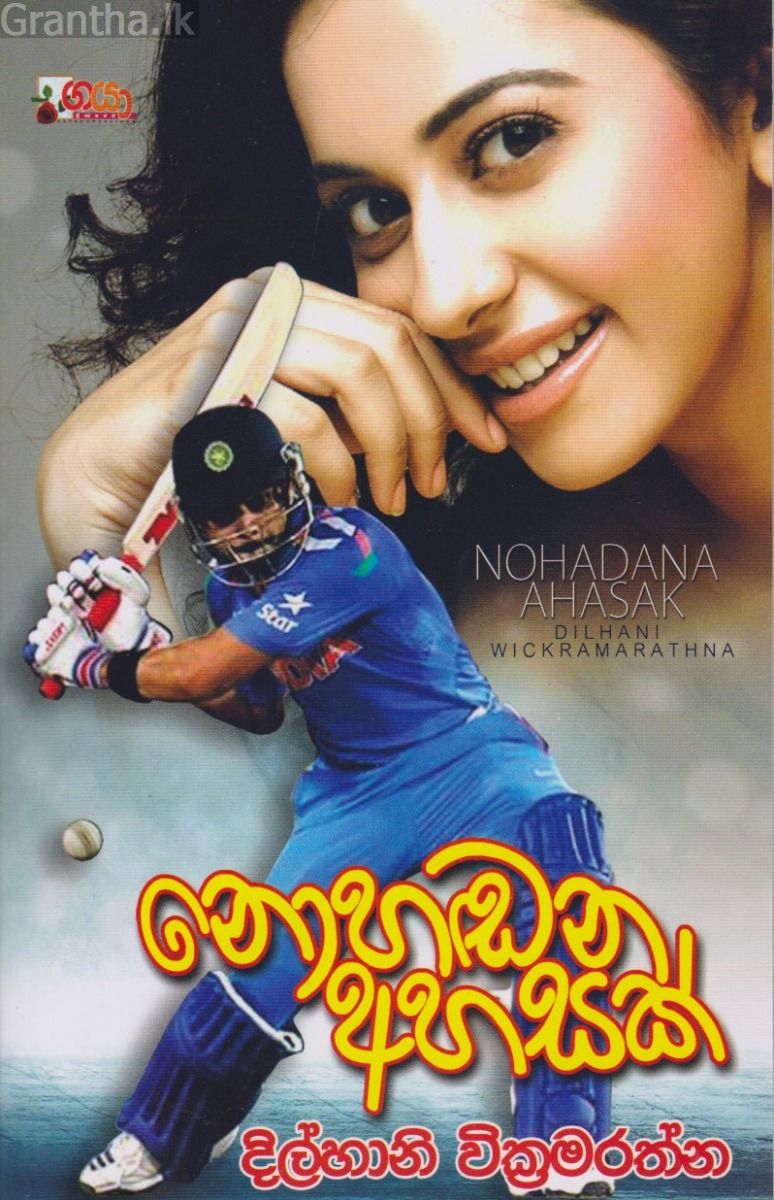 නොහඬන අහසක්