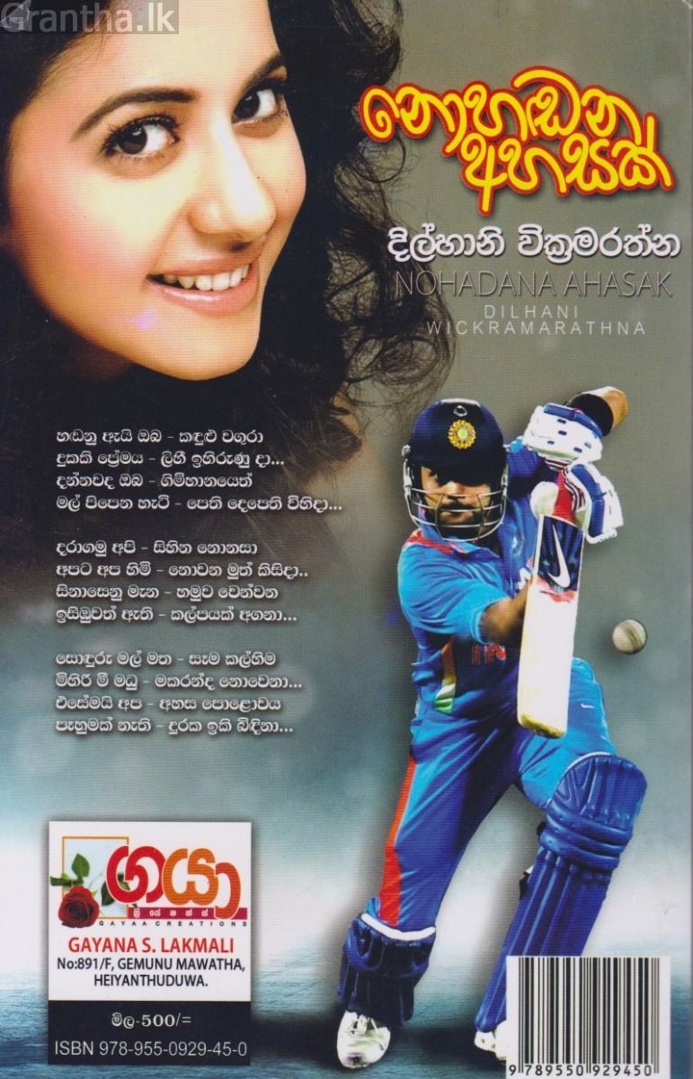 නොහඬන අහසක්