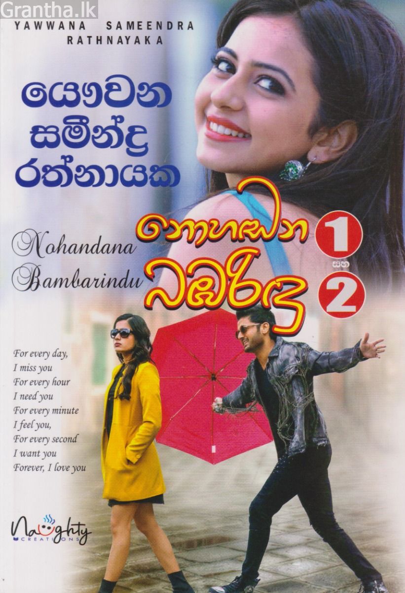 නොහඬන බඹරිඳු 1 සහ 2