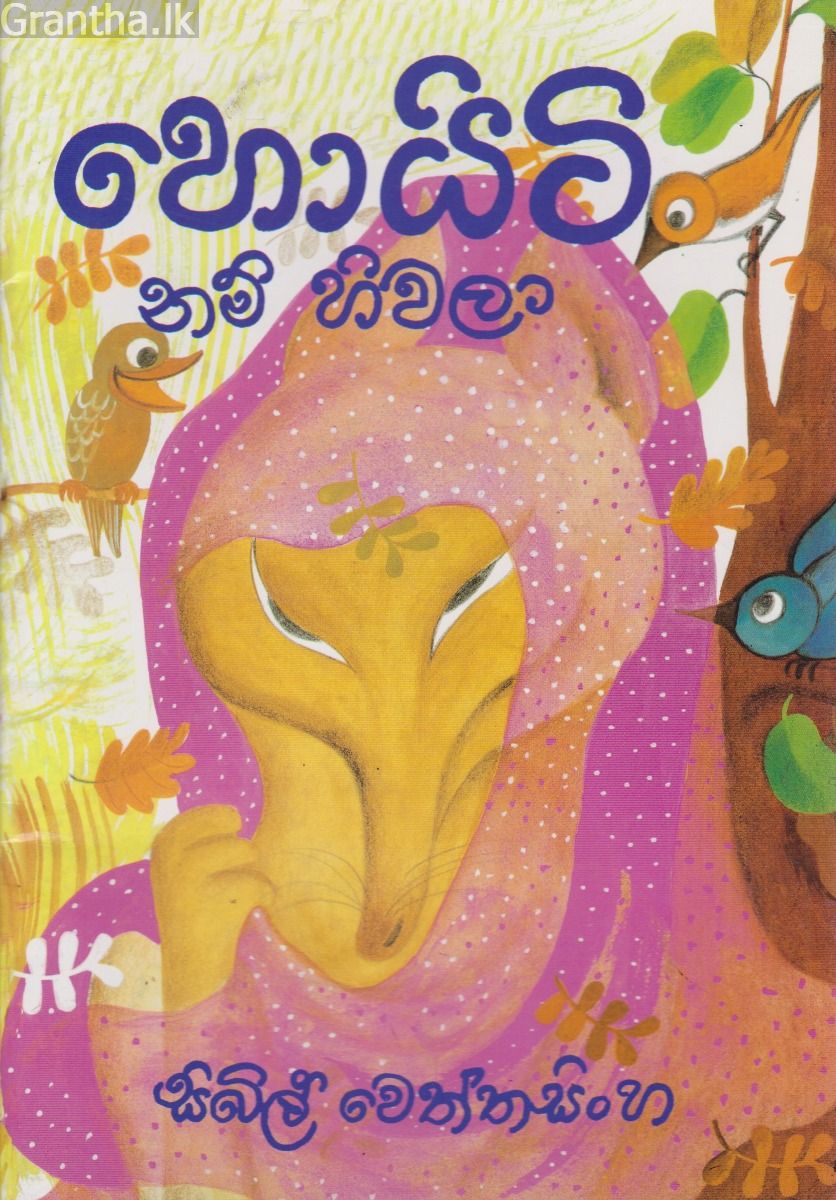 හොයිටි නම් හිවලා