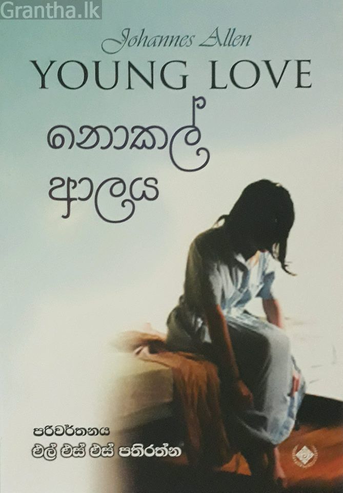 නොකල් ආලය